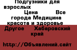 Подгузники для взрослых seni standard AIR large 3 › Цена ­ 500 - Все города Медицина, красота и здоровье » Другое   . Хабаровский край